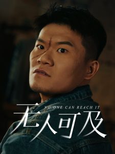 无人可及（53集）直贝贝&田洋-免费短剧