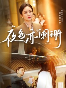 夜色亦阑珊（65集）潘依祎-免费短剧
