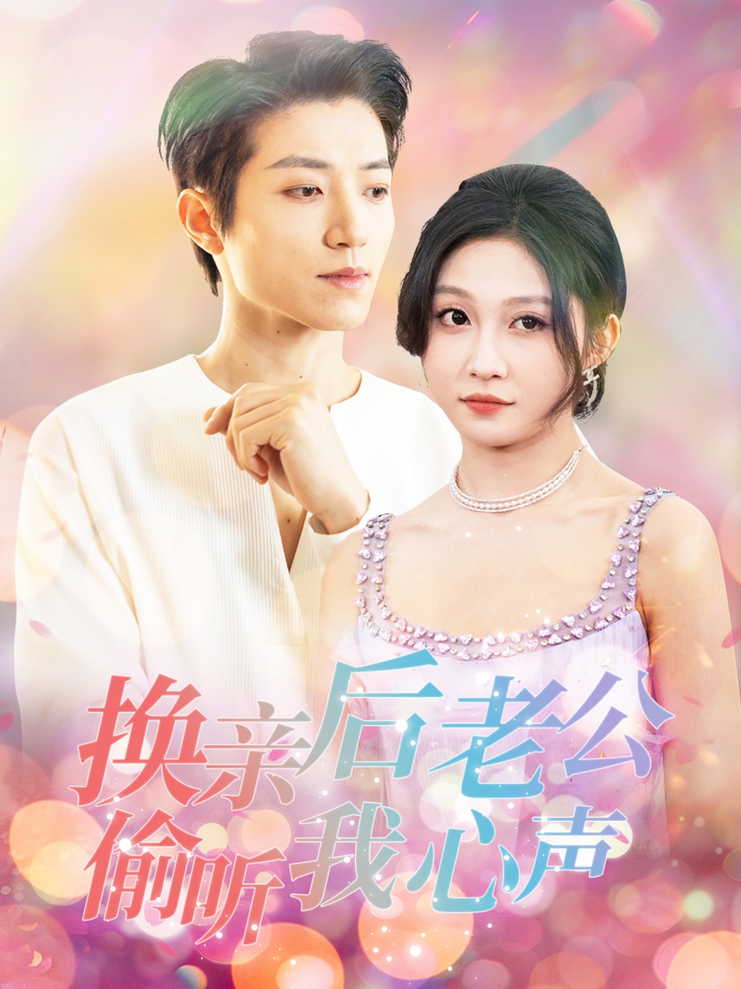 换亲后老公偷听我心声（76集）张宇轩＆宋佳音-免费短剧