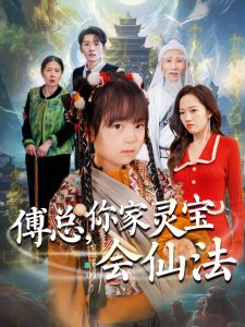 傅总，你家灵宝会仙法（73集）吕梦颖-免费短剧