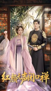 红颜无声闭口禅（103集）董星辰＆尹喜善-免费短剧