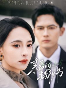 亲爱的楼秘书（57集）千喆＆张雅梦-免费短剧