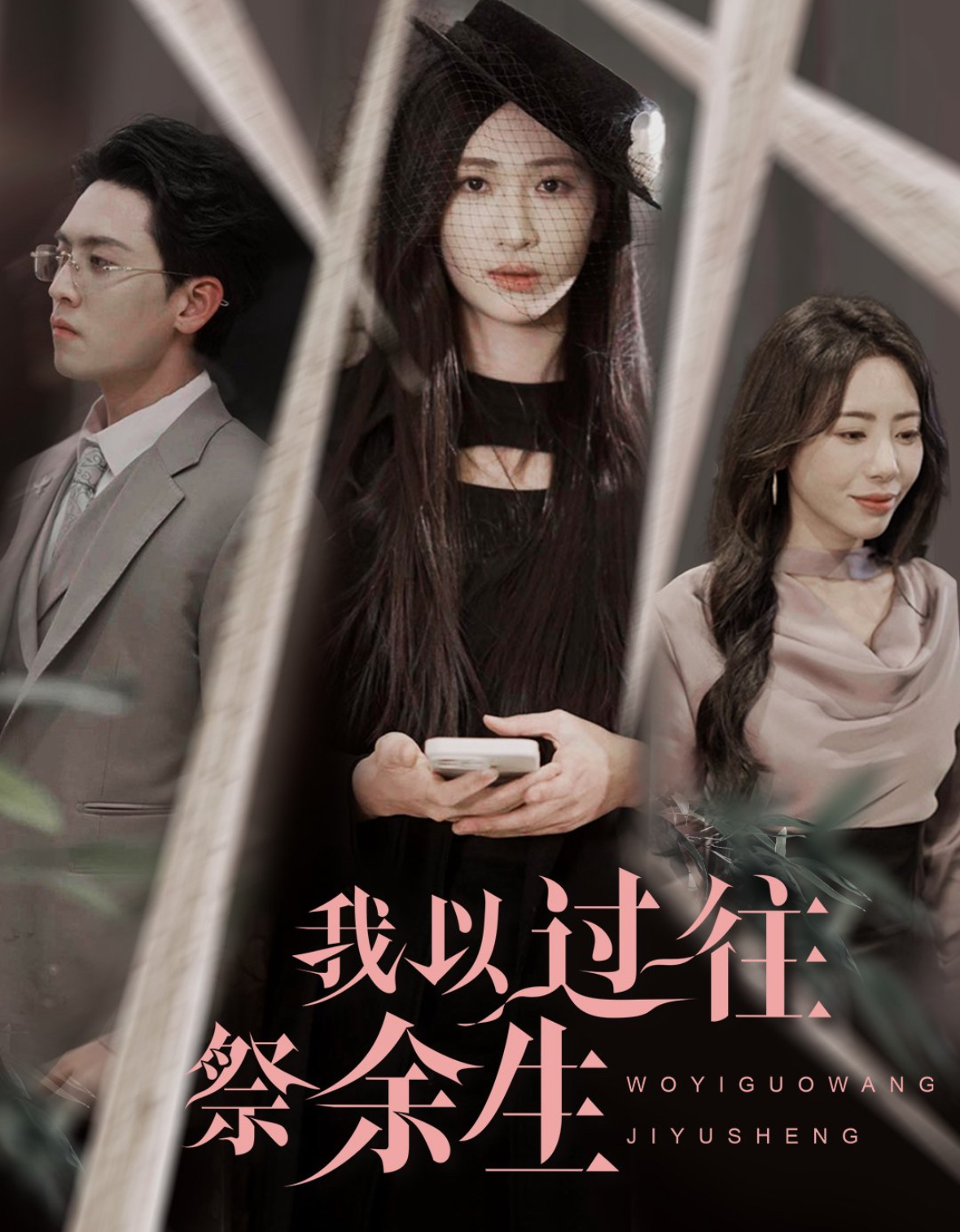 我以过往祭余生（60集）聂博宣＆张予湉-免费短剧