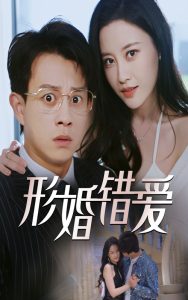 形婚错爱（51集）董劭辉&刘凯伦-免费短剧