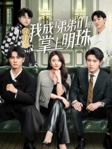 分手后我成了弟弟们的掌上明珠（69集）徐安迪&杨凯群-免费短剧