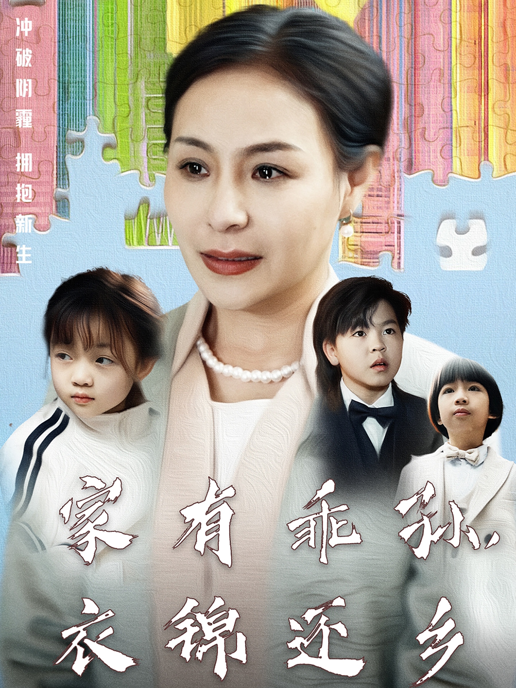 家有乖孙，衣锦还乡（61集）王洁-免费短剧