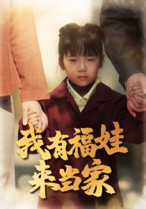 我有福娃来当家（43集）李诺-免费短剧