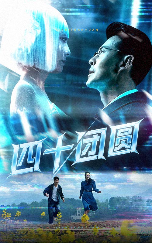 四十团圆（60集）萨钢云&纪泠希-免费短剧