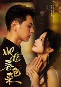 她携春色来（69集）王彦鑫＆王小亿-免费短剧