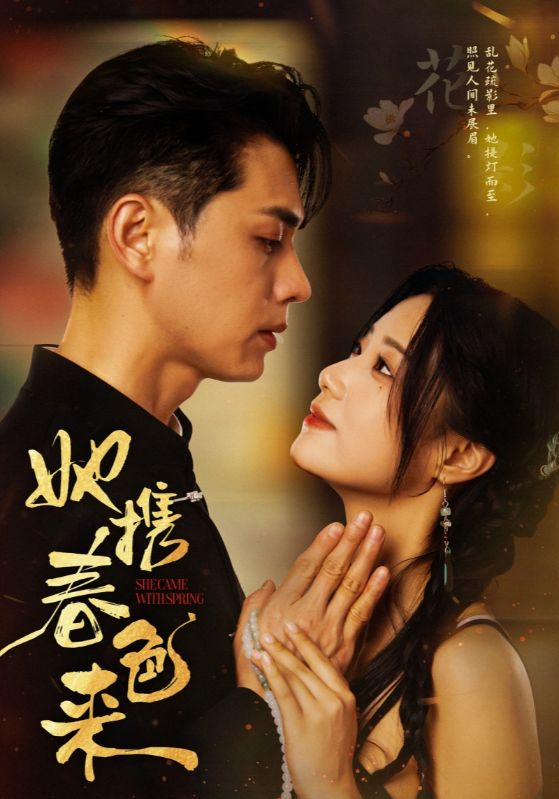 她携春色来(69集)王彦鑫&王小亿-免费短剧