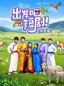 出发吧短剧内蒙篇（6集）觅七&孙樾-免费短剧