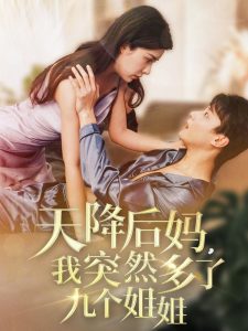 天降后妈，我突然多了九个姐姐（75集）阳蕾-免费短剧