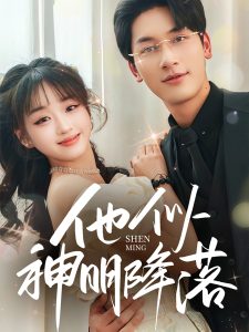 他似神明降落（74集）马千欢＆吴佳璐-免费短剧