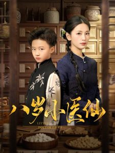 八岁小医仙（51集）李雪莹&王青青&弓佩瑶-免费短剧