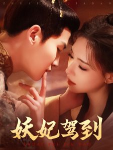 妖妃驾到（85集）张洪鸣＆崔一梁-免费短剧