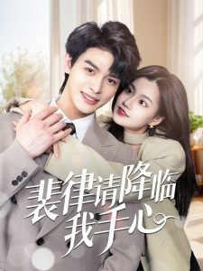 裴律请降临我手心（70集）李彬航＆郭伊慧-免费短剧