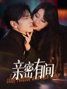亲密有间（53集）-免费短剧