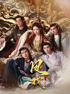 凤戏（64集）马法洋＆张晋宜-免费短剧