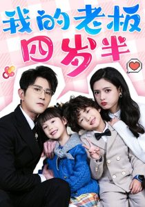 我的老板四岁半（103集）柏程俊＆陈露茜-免费短剧