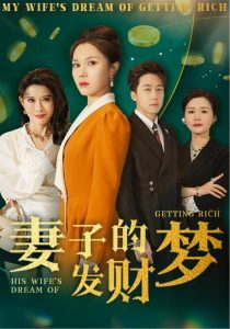 妻子的发财梦（52集）静怡&程嘉一&陈舒琪&胡璇璇-免费短剧