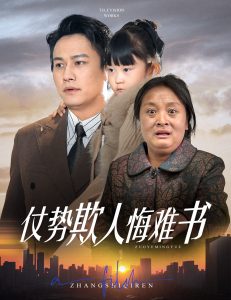 仗势欺人悔难书（60集）晁轩＆王姝懿&杨雅荔-免费短剧