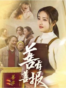 善有善报（31集）何子雯-免费短剧