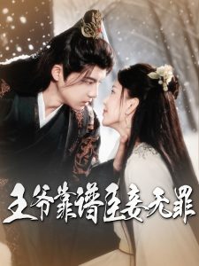 王爷靠谱臣妾无罪（89集）黄子淇&马蕊-免费短剧