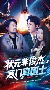 状元非俊杰，寒门真国士（39集）幸子-免费短剧