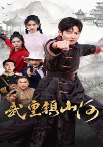 武皇镇山河（64集）-免费短剧