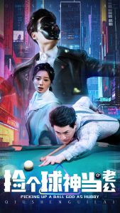 捡个球神当老公（66集）何怡婷-免费短剧