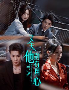 丈夫他别有用心（65集）李铂一＆刘亚倩-免费短剧