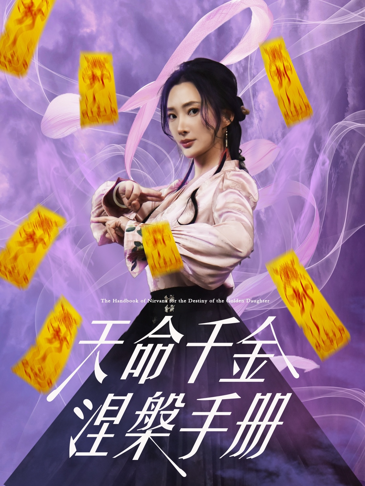 天命千金涅槃手册（72集）潘依祎&陈若茜&可凡-免费短剧