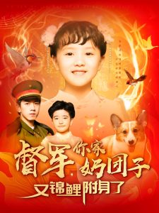 督军，你家奶团子又锦鲤附身了（107集）孙飞翔-免费短剧