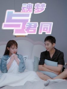 魂梦与君同（70集）-免费短剧