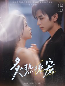 炙热撩宠（100集）赵冠宇＆林籽蓉-免费短剧