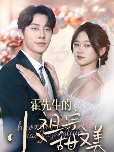 霍先生的小祖宗甜又美（89集）张逸伦＆刘蓝鸽-免费短剧