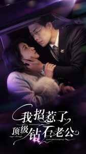 我招惹了顶级钻石老公（73集）崔十一＆敖日格乐-免费短剧