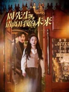 周先生，请离开我的未来（60集）易恒-免费短剧