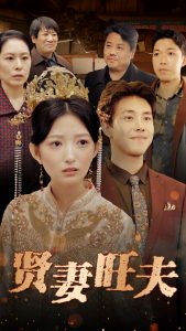 贤妻旺夫（50集）-免费短剧