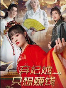 弃妃她只想赚钱（82集）-免费短剧