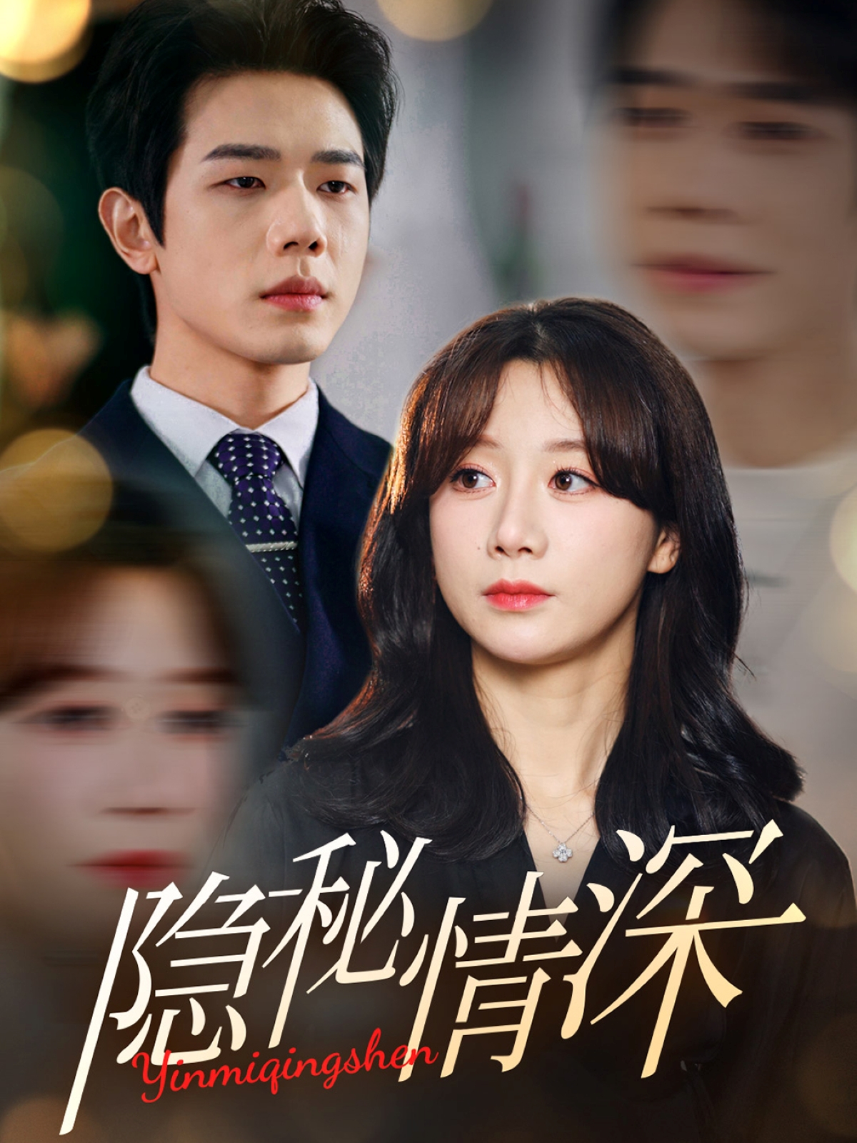 隐秘情深（80集）何连飞＆马铭婕-免费短剧