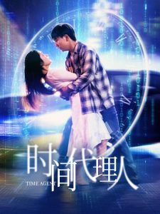 时间代理人(35集)陈丹-免费短剧