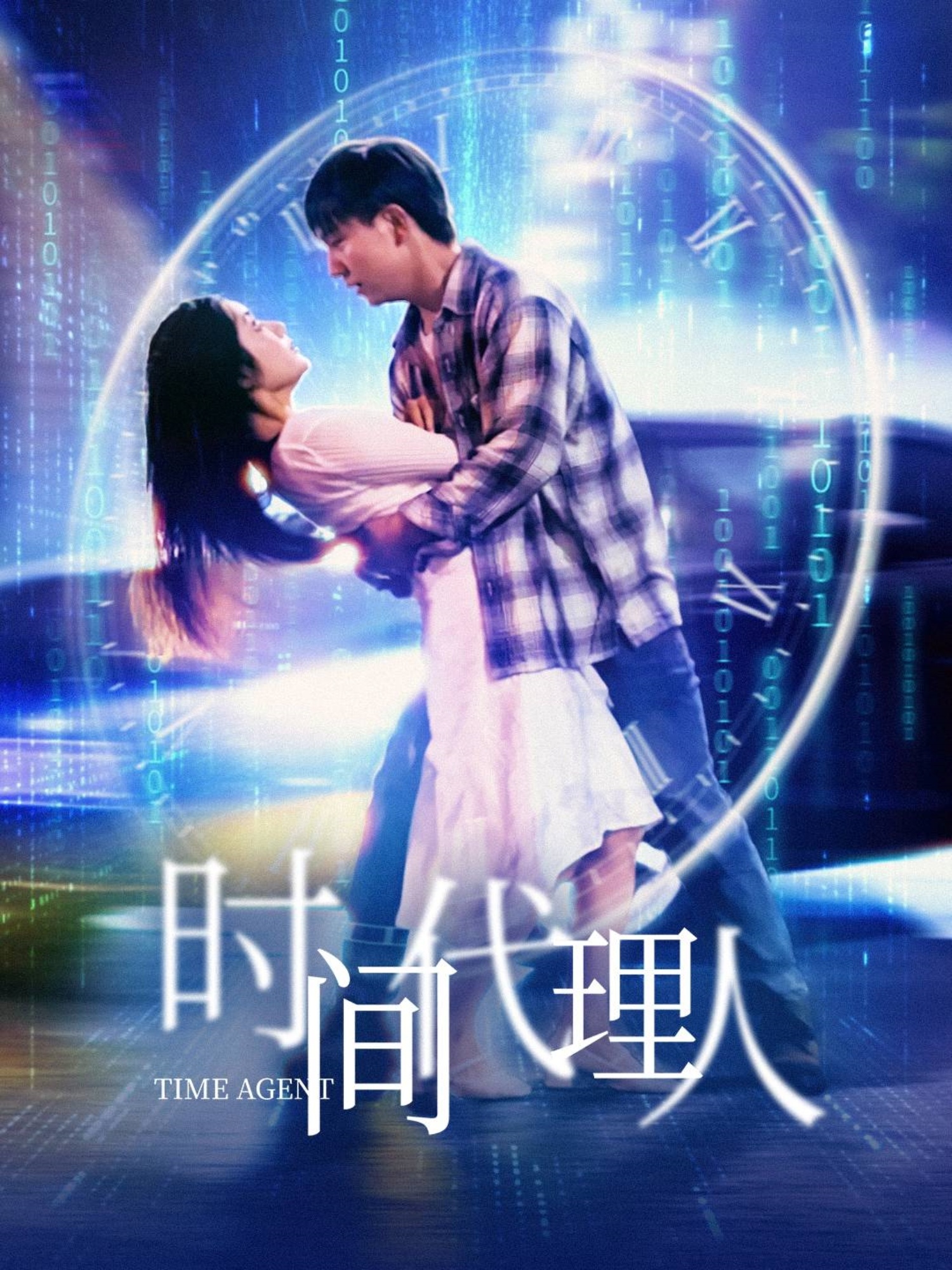 时间代理人（35集）陈丹-免费短剧