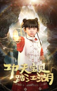 功夫宝贝踏江湖（60集）-免费短剧