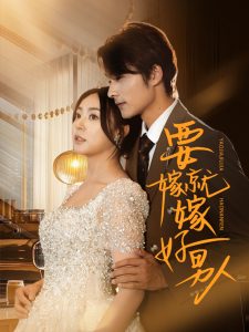 要嫁就嫁好男人（61集）周瑞然&王英杰-免费短剧