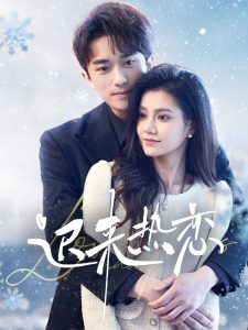 迟来热恋（70集）永贞＆郭伊慧-免费短剧