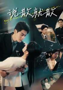 说散就散（74集）艾泓辰＆李家园子-免费短剧