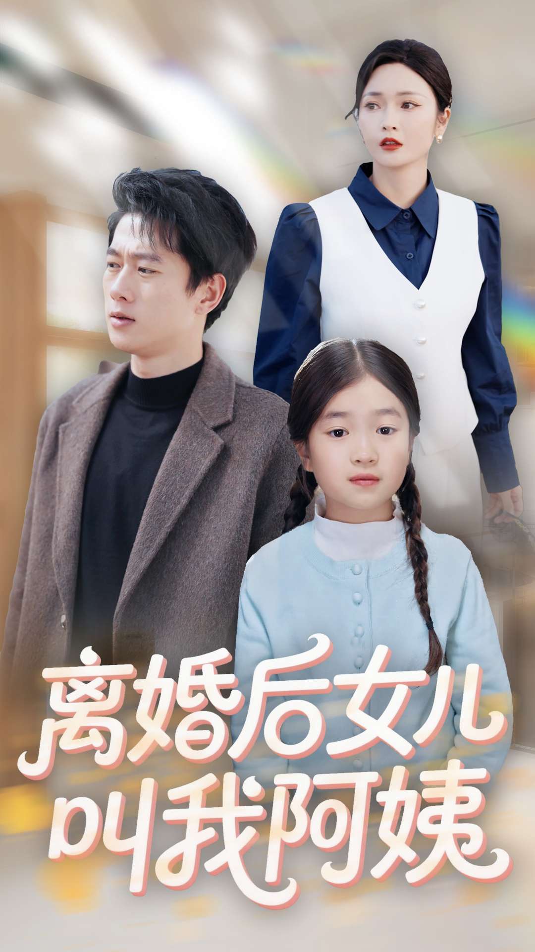 离婚后女儿叫我阿姨（60集）张子安＆胡冬晴-免费短剧