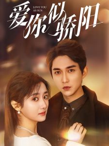 爱你似骄阳（78集）陈楚洹＆柳卓青-免费短剧