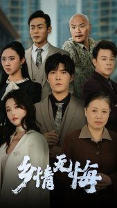 乡情无悔（52集）-免费短剧